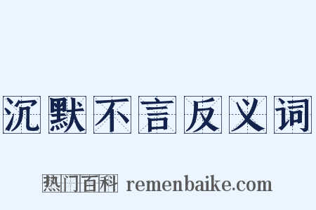沉默不言反义词是什么意思的图片